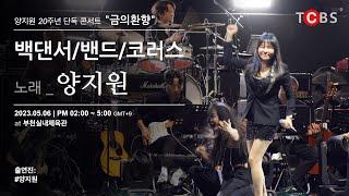 소개 #백댄서 #밴드 #코러스 2023년 5월 6일 가수#양지원 20주년 단독 #콘서트 "금의환향" @부천실내체육관 #4K #UHD