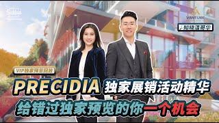 温哥华楼花 ｜Precidia 独家展销活动精华——给错过独家预览的你一个机会️