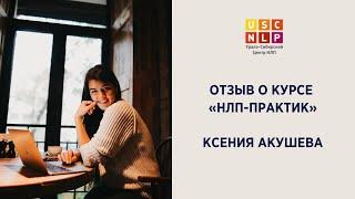 Отзыв Ксении Акушевой о курсе "НЛП-практик"