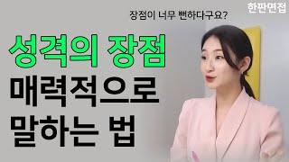 면접에서 성격의 장점 매력적으로 말하는 법ㅣ꼼꼼함도 매력적으로 말할 수 있다(feat. 키워드 예시)