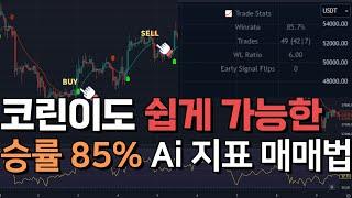 코린이도 쉽게 가능한 승률 85% Ai 인공지능 보조지표를 활용한 매매법