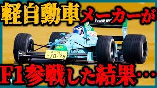 【ゆっくり解説】ロマンしかない。意外な日本企業のF1参戦計画