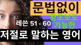 문법 없이 기초 영어문장 만들기 레쓴 51-60 - 몰아보기