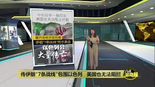 中东局势进一步加剧   以色列高官：美国也无法阻拦 | 八点最热报 05/08/2024