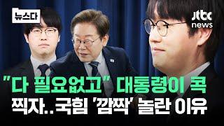 "다 필요없고" 대통령이 콕 찍은 하정우…국힘 '깜짝' 놀란 이유 #뉴스다 / JTBC News
