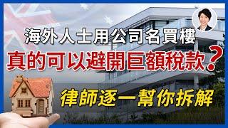 【以正視聽】海外人士用公司名義買澳洲樓真的能避開FIRB及多個稅項？｜法律後果是什麼？香港人移民澳洲生活 |澳洲買樓睇樓|丨澳洲樓市丨澳洲Alison老師