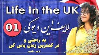 لایف این یوکی درس اول با سعید Life in the uk No 1