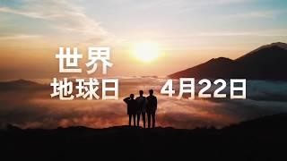 地球日50周年～這樣的地球你看過嗎 ？