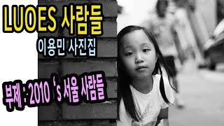 LUOES사람들 이용민 사진집 출간예정 사진집 中(부제:2010's 서울 사람들)