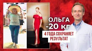 Ольга -20 кг. 4 года сохраняет результат. Как сохранить результат?