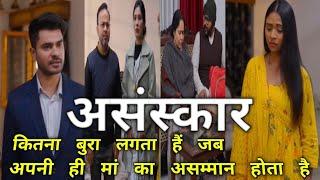 कितना बुरा लगता हैं जब अपनी ही मां का असम्मान होता हैं #ytlongvideo #nazarbattu #video #drama #yt