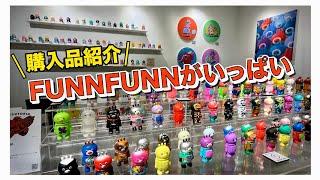 【個展】FUNNFUNNがいっぱい！東京駅のVINYL TOKYOでの購入品紹介！