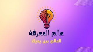 تعرف على قناة عالم المعرفة