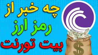 بررسی و تحلیل رمز ارز بیت تورنت  BITTORENT LATEST NEWS