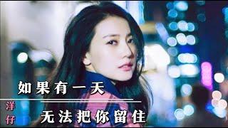 洋仔最新单曲《如果有一天无法把你留住》听哭多少痴情的人！