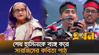 শেখ হাসিনাকে ব্যঙ্গ করে সারজিসের কবিতা পাঠ | Sarjis Alam | Sheikh Hasina | Zero Point | Ekhon TV