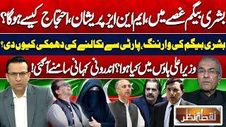 Bushra Begum is Angry, MNAs Are Worried, How will Protest Happen? | Imran Khan | Nuqta e Nazar