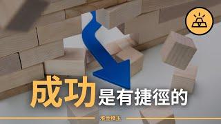 找到你和成功的最短距離 | 成功的10大捷徑