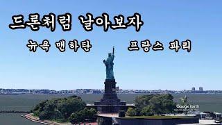 김대리tv 멋지게 날아보자.Fake Drone 구글어스로 만들어본 실제같은 드론영상