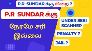 PR Sundar க்கு நேரமே சரி இல்லை | சிறை | penalty | jail | SEBI scan | Mansun Consultancy