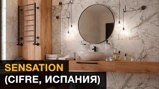 Обзор керамогранита Sensation (Cifre, Испания)