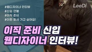 [웹디자이너 초대석] 이직을 생각중이신 신입 웹디자이너 "순이"님 인터뷰! - 웹디자이너 현실, 웹디자이너 연봉, 웹디자이너 현타,  이직 사유,  더좋은컴퓨터아카데미