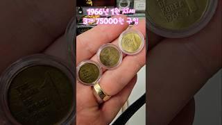 1966년 1원 시세 3개 75000원 구입 #희귀동전 #수집 #1966년 #구도안 #1원 #특년도 #무궁화 #시세