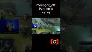 руинер в катке дота 2 что делать meepgor_off