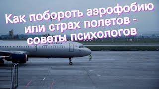 Как побороть аэрофобию или страх полетов - советы психологов