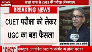 CUET Exam: अगले साल से CUET की परीक्षा होगी Online | M. Jagadesh Kumar | UGC | Breaking News