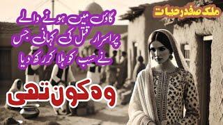 Woh koun thii وہ کون تھی || Malik Safdar Hayat || Suspense & Jurm O Saza Urdu Stories