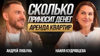 52 КВАРТИРЫ под аренду – Как управлять недвижимостью и сколько можно заработать? Наиля Кудрявцева