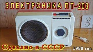  ЭЛЕКТРОНИКА ПТ-203  Трёхпрограммный радиоприемник  Сделано в СССР