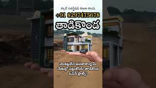 Prime Open Plots for Sale in Tadikonda || Land for Sale in Tadikonda || Call: +91 8297475678