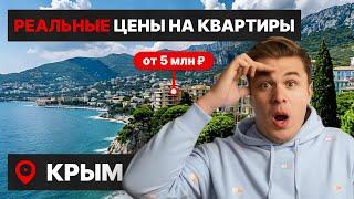  КВАРТИРЫ В КРЫМУ от 5 млн рублей! Смотрим самые выгодные предложения на рынке!