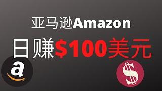 Amazon亚马逊新手每天从亚马逊赚100美元是怎样的体验？海麦亚马逊FBA