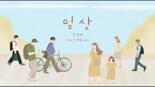 일상 -  손경민 (with.아이빅밴드, 하니), (햇살콩 일러스트 &캘리)