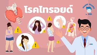 Happy Health by BDMS โรคไทรอยด์