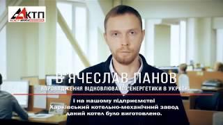 Вячеслав Панов: Возобновляемая энергетика в Украине уже реальность!