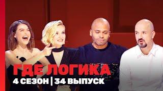 ГДЕ ЛОГИКА: 4 сезон | 34 выпуск @TNT_shows