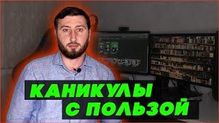 КАК ПРОВЕСТИ ЛЕТНИЕ КАНИКУЛЫ С ПОЛЬЗОЙ? СОВЕТЫ ОТ УЧИТЕЛЯ РУССКОГО ЯЗЫКА И ЛИТЕРАТУРЫ