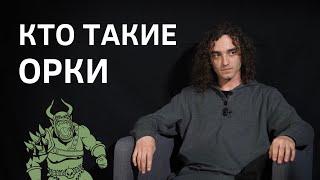 История расы от Толкина до Варкрафта. Кто такие орки? || Batushka ответит