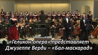 Дмитрий Янковский  - опера «Бал-маскарад» Джузеппе Верди