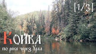 [1/3] Сплав по реке Койва. Осень 2024. По реке через Урал.