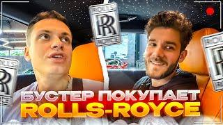 БУСТЕР ЖЕСТКО ТОРГУЕТСЯ ЗА РОЛЛС РОЙС | КУЕРТОВ ПРОКАТИЛ БУСТЕРА НА ПОДАРКЕ ПЛОХОГО ПАРНЯ
