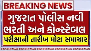  Gujarat Police Constable Final Exam Date 2025 New Update | Upcoming Bharti Details  | ફાઇનલ થયુ!