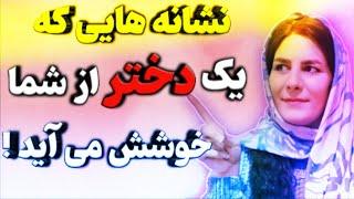 نشانه های علاقه دختر : نشانه های علاقه یک دختر به یک پسر چیست#سمانه_خلیلی #عشق_یک_دختر