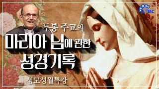 성모성월맞이 두봉 주교님 성모성월특강 [옛다 - 추억의 cpbc 프로그램] 마리아 님에 관한 성경기록