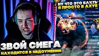 ЗВОЙ СИЕГА НАХОДИТСЯ В НЕДОУМЕНИИ! #dota #whyawane #головач