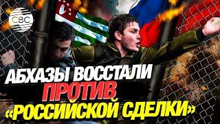 Кровавая ратификация: абхазы против России?